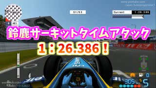 TASさんのF1ファステストラップ狩り 日本 1:26.386