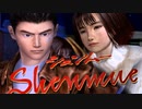 ヒロイン？原崎に決まってんでしょ!!【Shenmue(シェンムー)HD版】実況プレイ part16