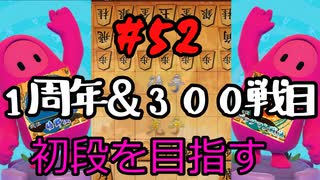 #52　嬉野流とパックマンで初段を目指す～嬉野流VS四間飛車　1周年＆300戦目～