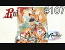 【女性実況】夢だったサガフロンティア [レッド編おまけ] #107