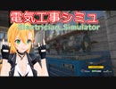 【海外電気工事シミュ】Electrician Simulator【CeVIO AI 弦巻マキ実況】