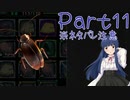 【ゆっくり実況・ネタバレ注意】　しかばねごはん！ -11　【雪美ちゃん家のゲーム部屋】