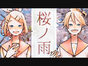 桜ノ雨 / Naka-Dai feat. 鏡音リン 鏡音レン (halyosy 合唱)【カバー曲】