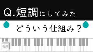 「 短調にしてみた 」の作り方 解説