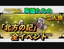 【FEH】英雄たちの二人旅 「北方の記」メモリアルイベント 全イベント