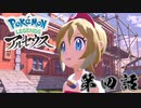 空気を読む女とせっかち男#4【ポケモンレジェンズアルセウス】