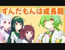 【VOICEROID劇場】ずんだもんは成長期