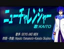 【KAITO】ニューチャレンジャー【カバー曲】