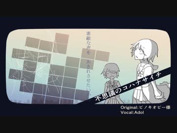 【UTAUカバー】不思議のコハナサイチ【Adol】