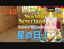 【ゆっくり実況】ワールドネバーランド エルネア王国の日々part10【エルネア王国】