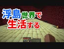 浮島世界で生活する #14 [ゆっくりMinecraft実況]