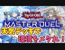 【VOICEROID実況】メタカード盛り盛り天気デッキで環境にカチコミや！！【遊戯王MASTER DUEL】