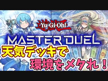 【VOICEROID実況】メタカード盛り盛り天気デッキで環境にカチコミや！！【遊戯王MASTER DUEL】