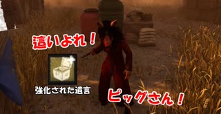 【DBD part65】強くなった遺言ピッグ【ゆっくり実況プレイ】