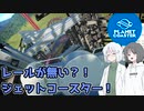【PlanetCoaster】途中でレールが無くなる？！初心者がジェットコースターを作ってく！