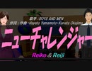 【Reiko＆Reiji】ニューチャレンジャー【カバー曲】