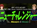 【Masayo＆Masao】ニューチャレンジャー【カバー曲】