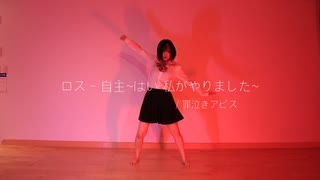 自主〜はい、私がやりました〜 踊ってみた 【罪泣きアビス】オリジナル振付