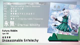 永遠無~ Eternal Nihility東方電音専辑発表