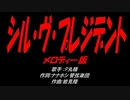 シル・ヴ・プレジデント