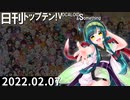 日刊トップテン！VOCALOID＆something【日刊ぼかさん2022.02.07】