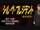 【ニコカラ】シル・ヴ・プレジデント【off vocal】