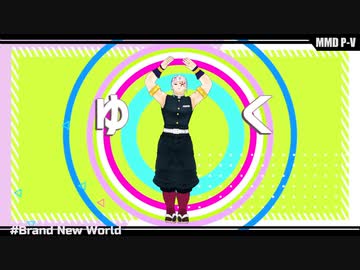 【鬼滅のMMD】Brand New World