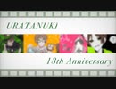うらたさん活動13周年記念 祝ってみたぬき