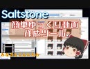 ゆっくり動画作成 支援ツール SaltStone プリインストーラ公開