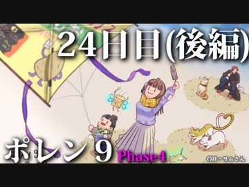 ポレン9・24日目 (後編)