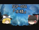 SCPを自分なりに説明してみる054【水精】