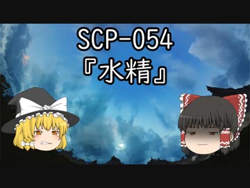 SCPを自分なりに説明してみる054【水精】