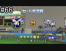 【パワプロ2019】　ペナント　ドラフト選手だけで日本一になる【ゆっくり実況】　part66