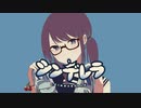 【歌ってみた】シンデレラ / にしやま。