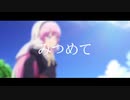 【ニコラップ】みつめて【BeROPE】