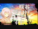 彼岸花の咲く帰り道
