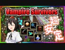 【Vampire Survivors】経験値爆盛り編成で進化武器6（実質7）種類カンスト！【ゆっくり実況】