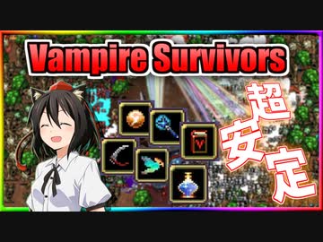 【Vampire Survivors】経験値爆盛り編成で進化武器6（実質7）種類カンスト！【ゆっくり実況】