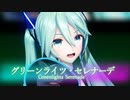 【MMD】グリーンライツ・セレナーデ【YYB式初音ミク】
