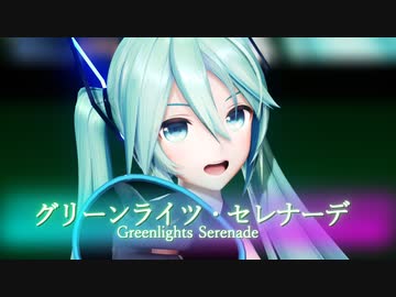 【MMD】グリーンライツ・セレナーデ【YYB式初音ミク】