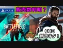 【NEWS】BF2042の四半期販売数が判明？COD新作発表etc・・・【PS5/PS4/PC/バトルフィールド2042/アデル】