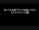 【遊戯王】あいうえお順でデッキを組んでみた【アメイズメント】編　