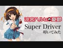 「Super Driver」（涼宮ハルヒの憂鬱 OP）叩いてみた。/ Super Driver (Suzumiya Haruhi no yuutsu OP)  DRUM COVER