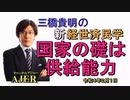 「ネットの資金需要」(前半)三橋貴明　AJER2022.2.8(3)