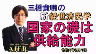 「ネットの資金需要」(前半)三橋貴明　AJER2022.2.8(3)