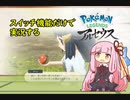 まともな撮影をしないポケモンレジェンド【ボイロ実況】