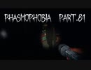 【Phasmophobia】またか？【実況】Part.81