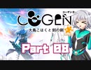 [CeVIO & VOICEROID実況] COGEN: 大鳥こはくと刻の剣をのんびり初見実況 Part08