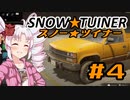 スノー★ツイナー　＃４
