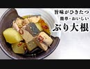 【簡単レシピ】ぶり大根の作り方